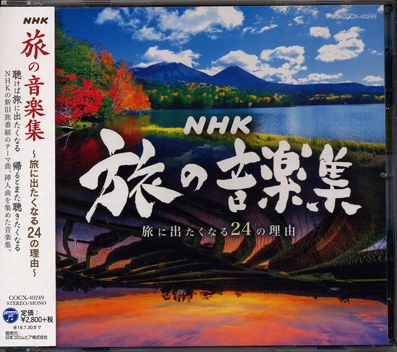 Amazon.co.jp: NHK 旅の音楽集 ～旅に出たくなる24の理由 未開封